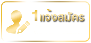 แจ้งสมัคร